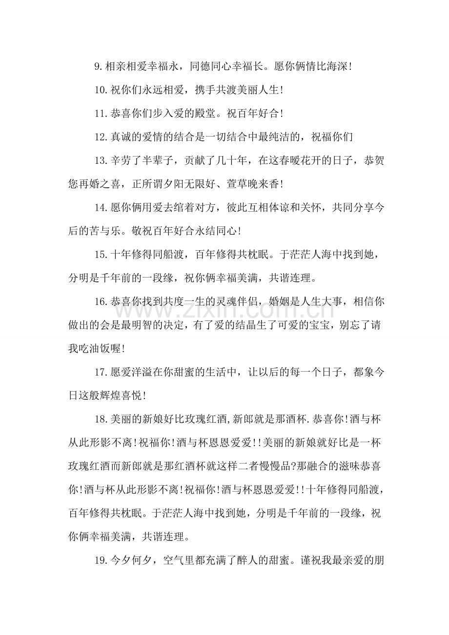 恭喜结婚祝福语.doc_第2页