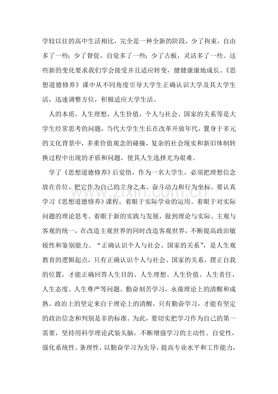 学习《思想道德修养》的心得体会.doc_第2页