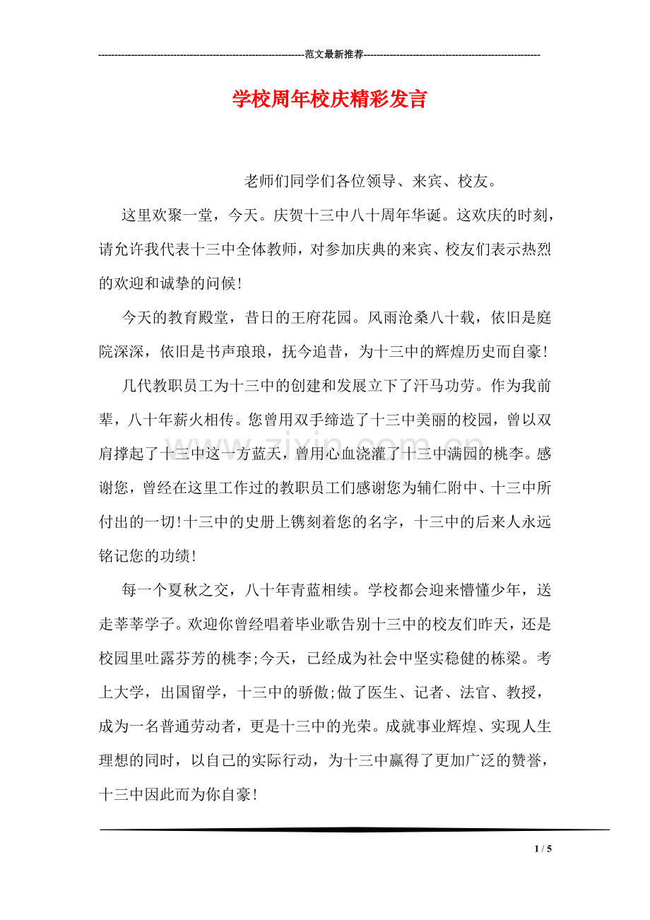 学校周年校庆精彩发言.doc_第1页