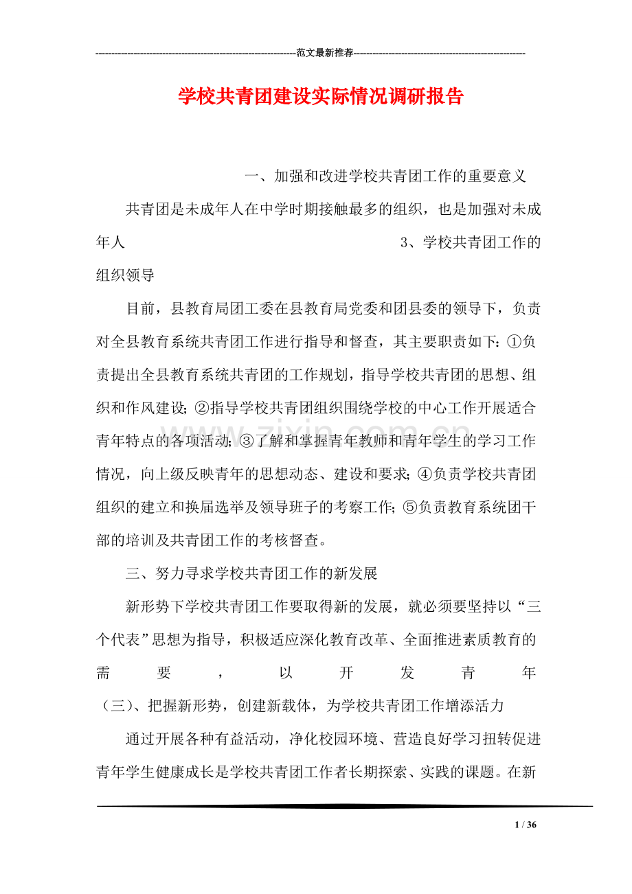 学校共青团建设实际情况调研报告.doc_第1页