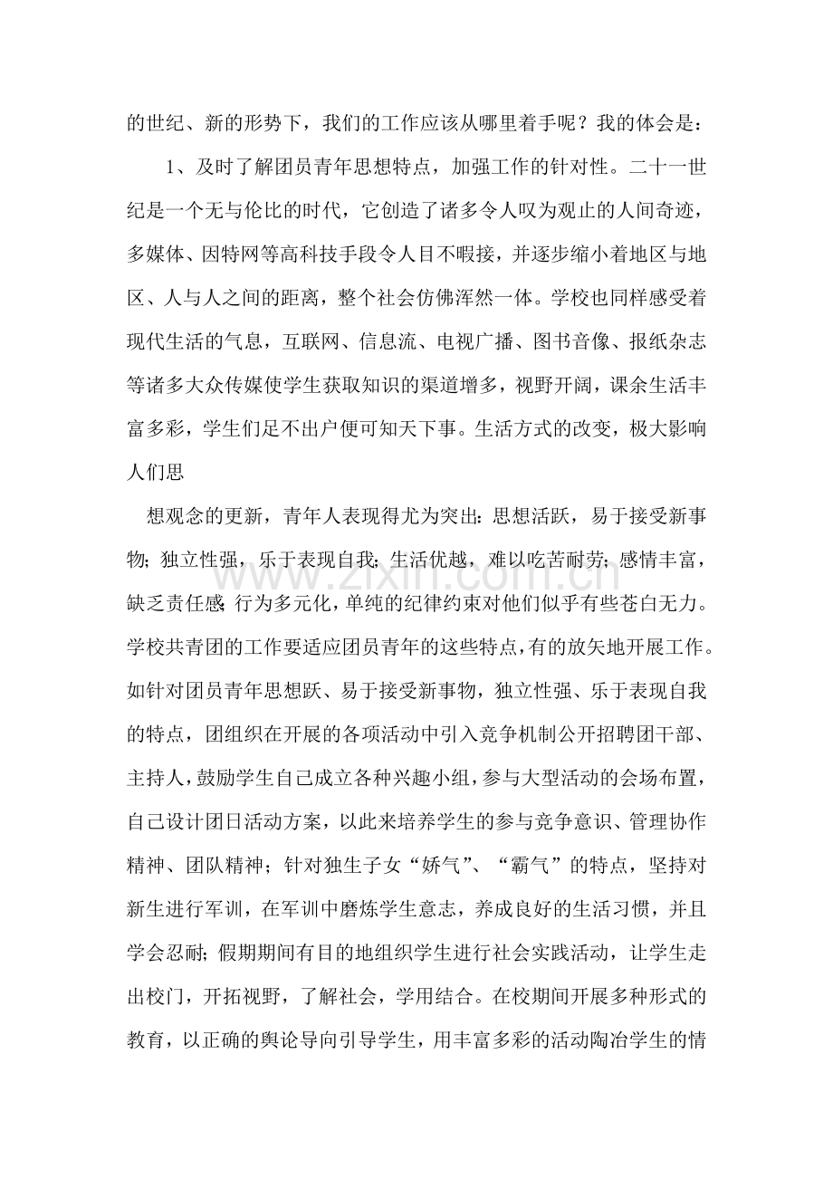 学校共青团建设实际情况调研报告.doc_第2页