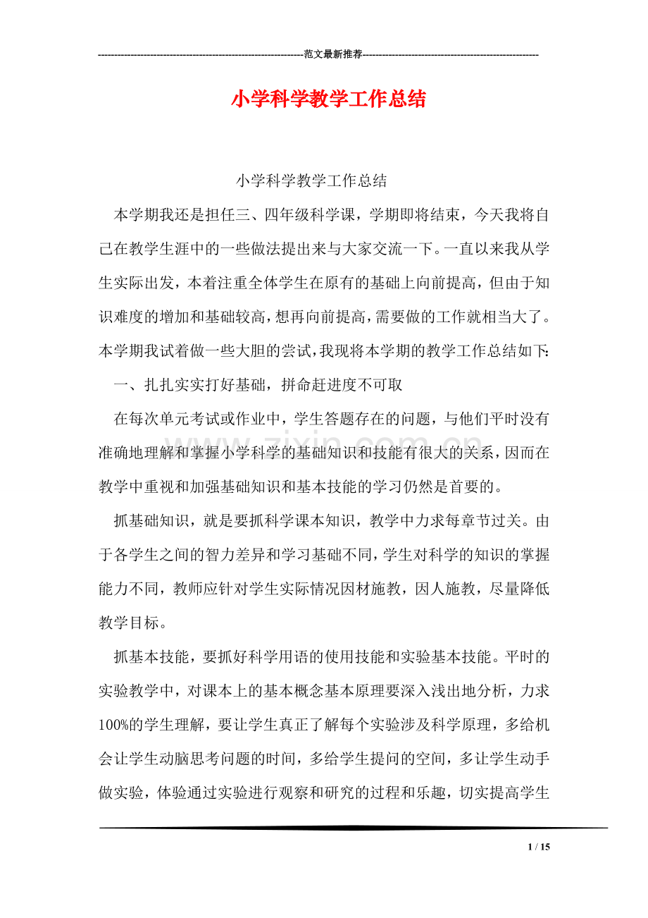 小学科学教学工作总结.doc_第1页
