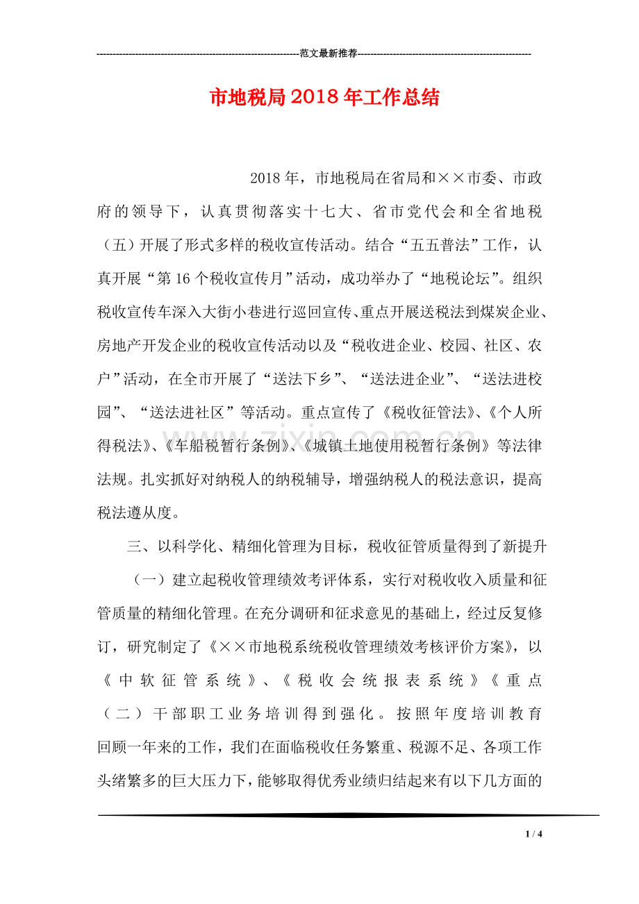 市地税局2018年工作总结.doc_第1页