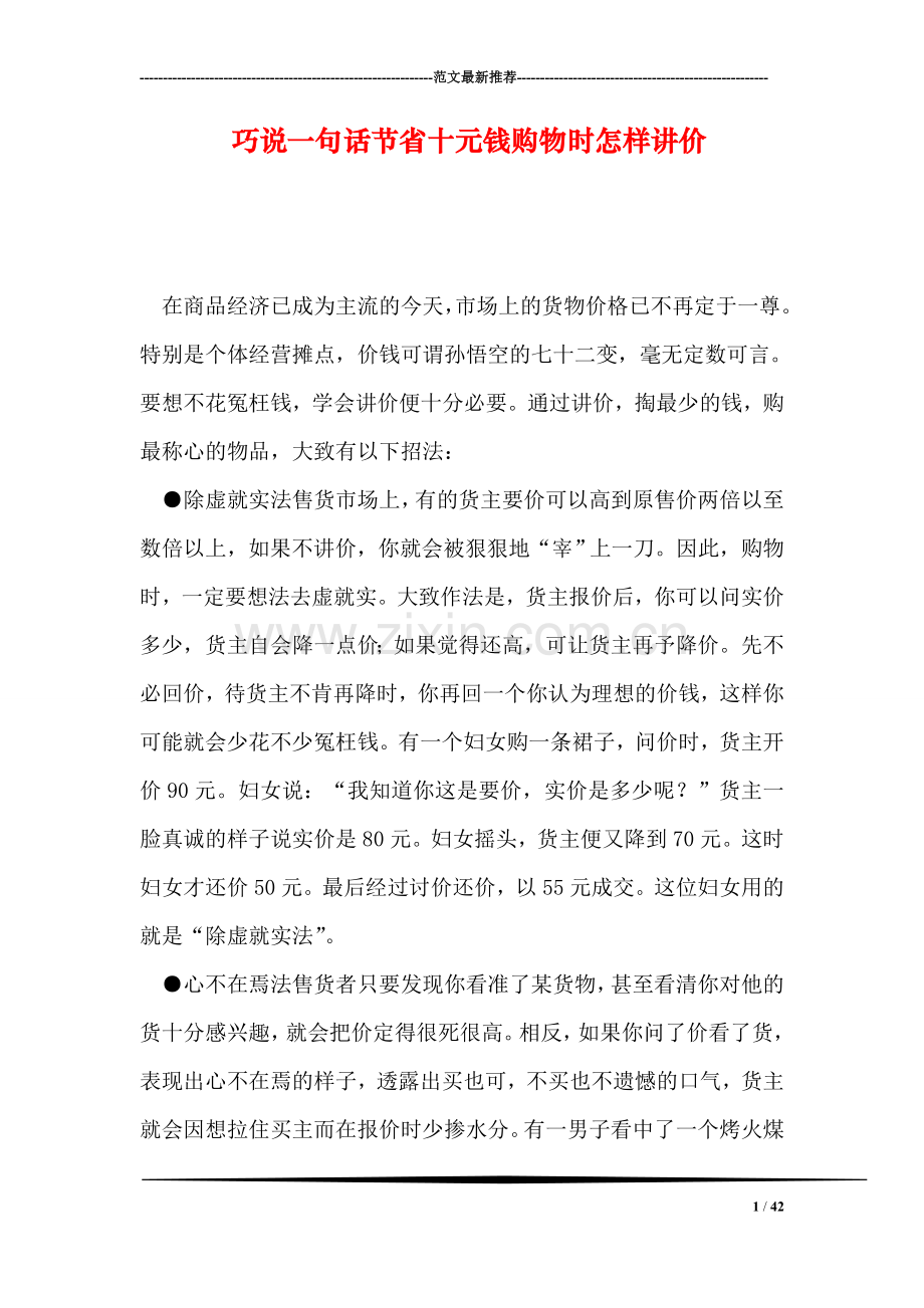 巧说一句话节省十元钱购物时怎样讲价.doc_第1页