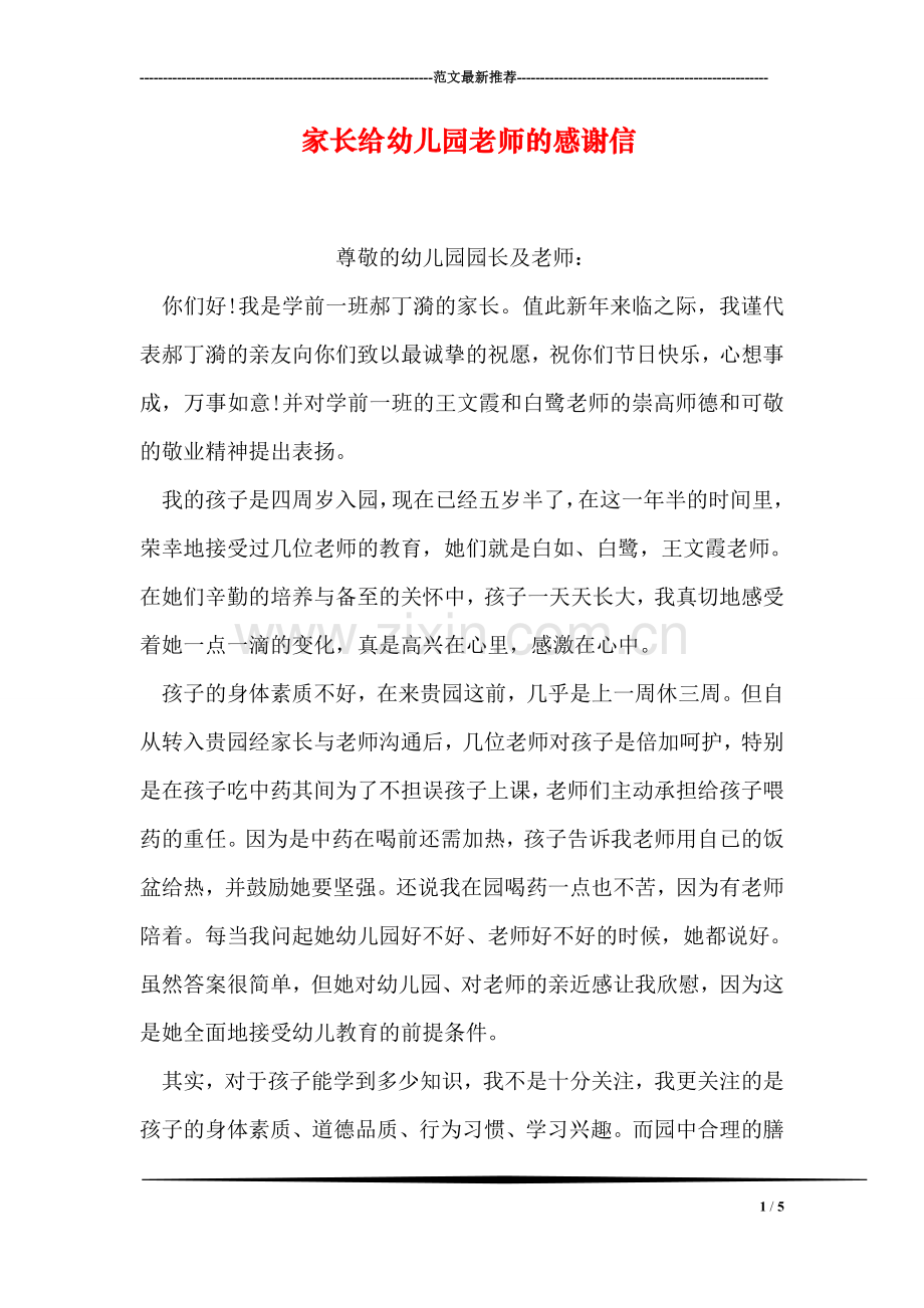 家长给幼儿园老师的感谢信-1.doc_第1页