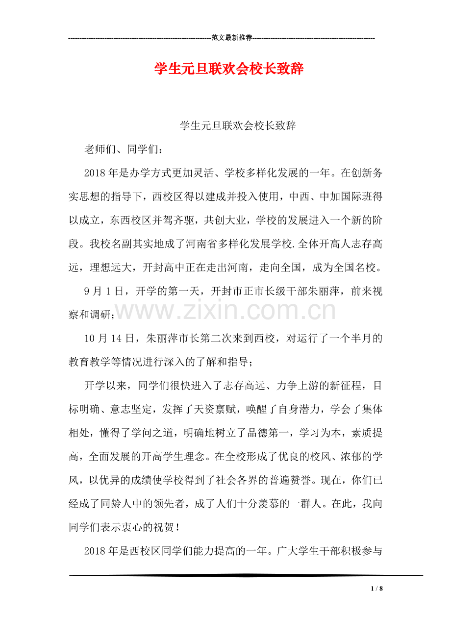 学生元旦联欢会校长致辞.doc_第1页