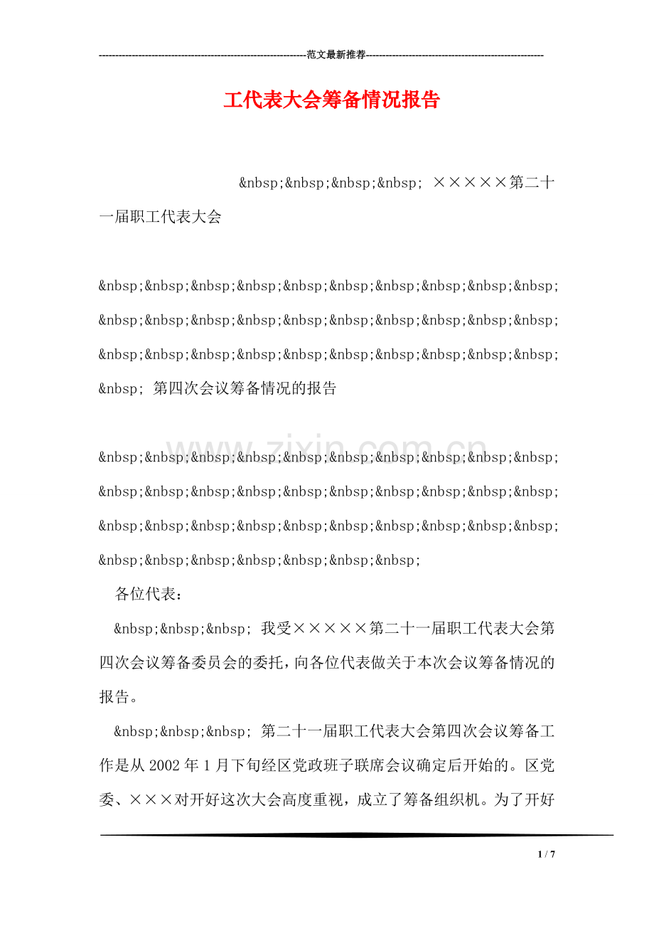 工代表大会筹备情况报告.doc_第1页
