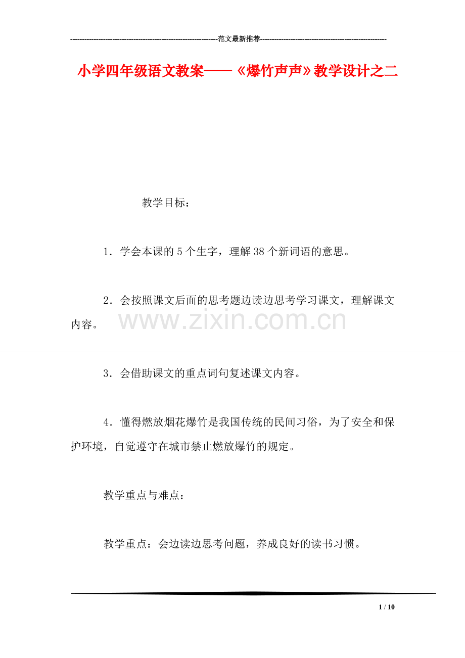 小学四年级语文教案——《爆竹声声》教学设计之二.doc_第1页
