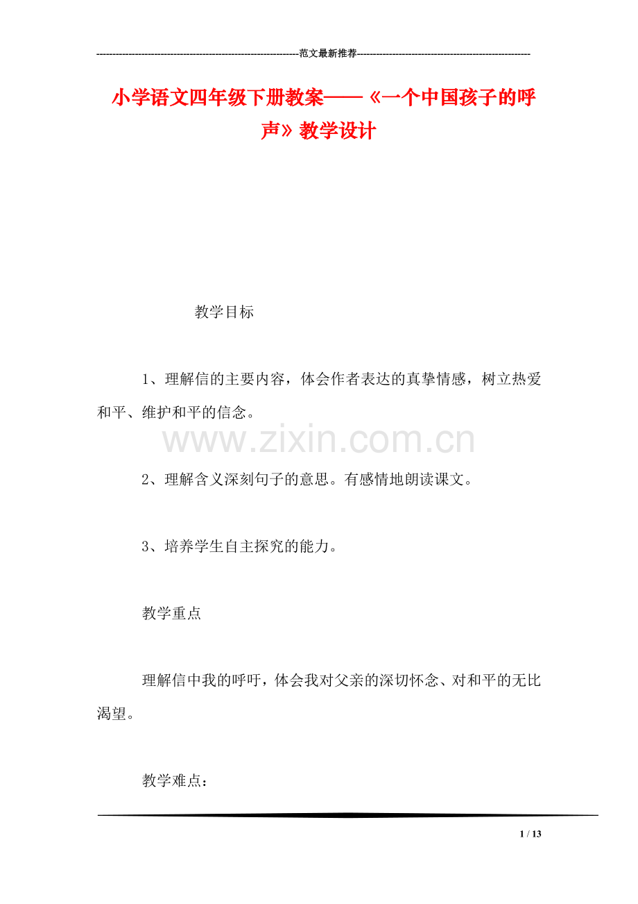 小学语文四年级下册教案——《一个中国孩子的呼声》教学设计-0.doc_第1页