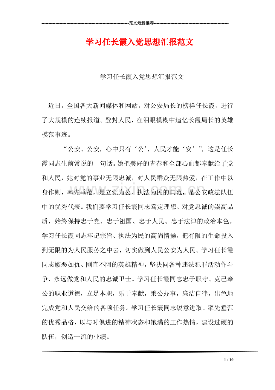 学习任长霞入党思想汇报范文.doc_第1页
