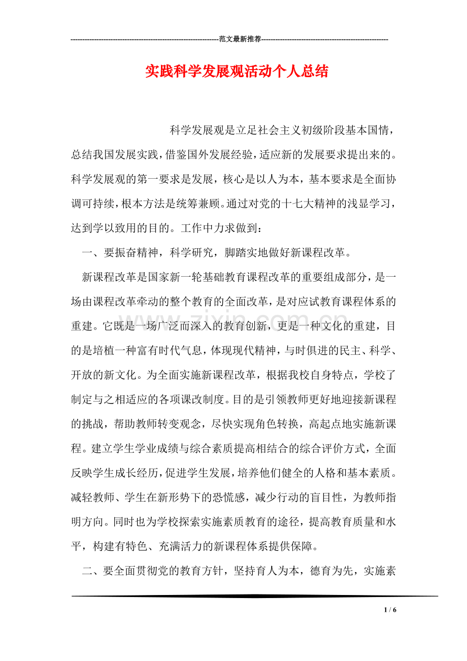 实践科学发展观活动个人总结.doc_第1页
