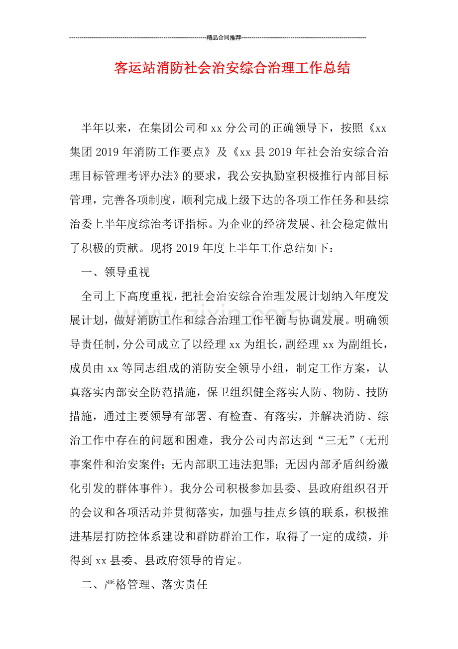 客运站消防社会治安综合治理工作总结.doc_第1页