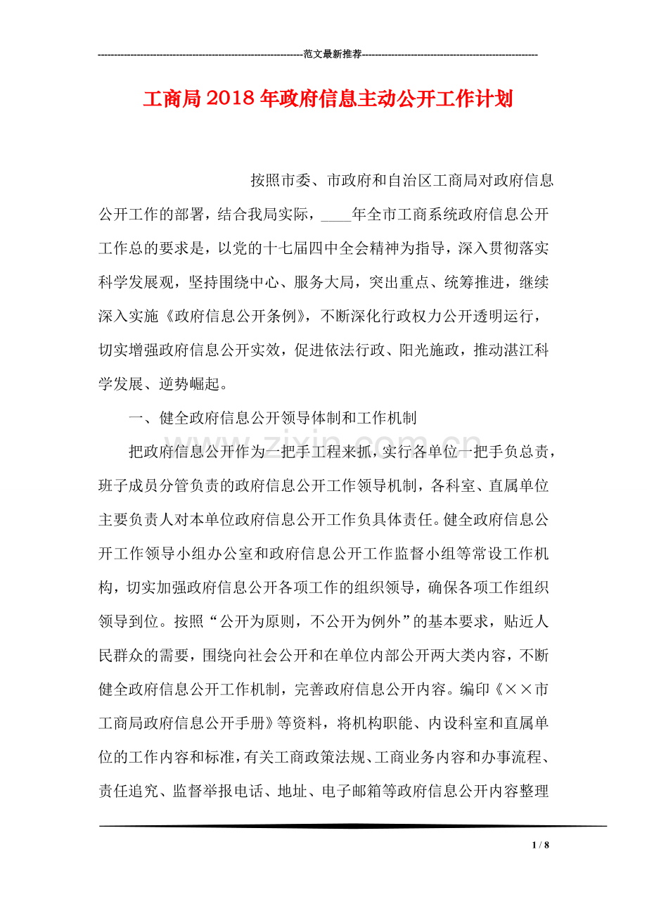 工商局2018年政府信息主动公开工作计划.doc_第1页