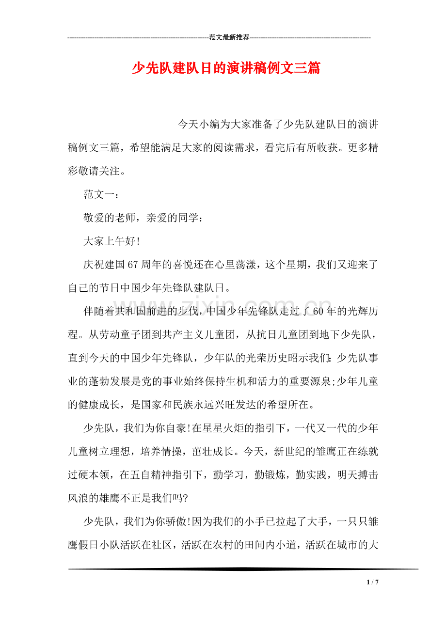 少先队建队日的演讲稿例文三篇.doc_第1页