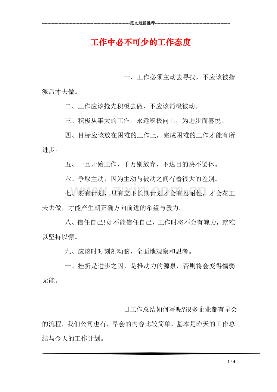 工作中必不可少的工作态度.doc_第1页