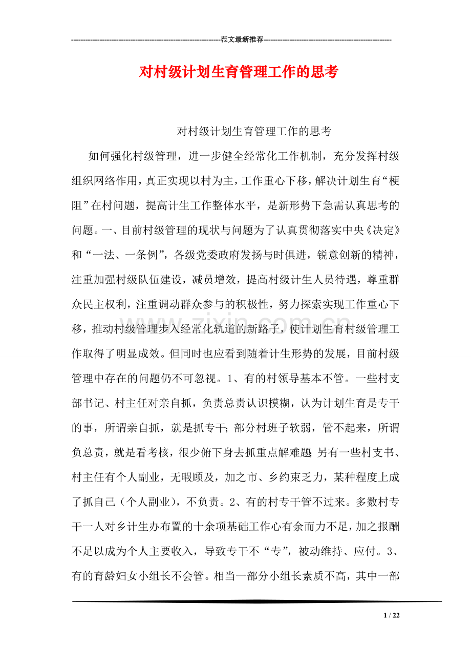 对村级计划生育管理工作的思考.doc_第1页