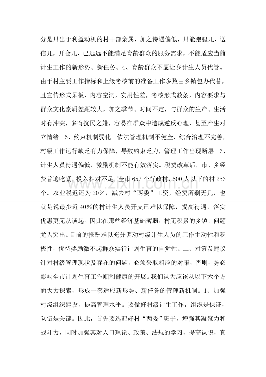 对村级计划生育管理工作的思考.doc_第2页