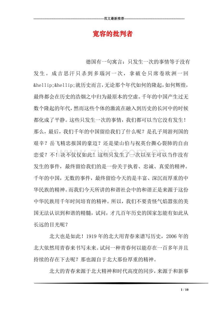 宽容的批判者.doc_第1页