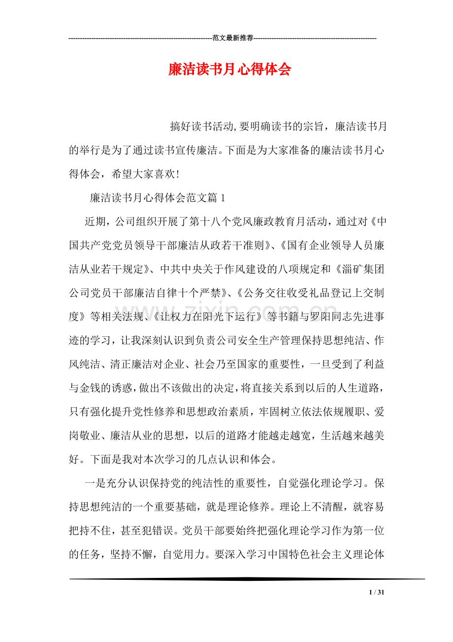 廉洁读书月心得体会.doc_第1页