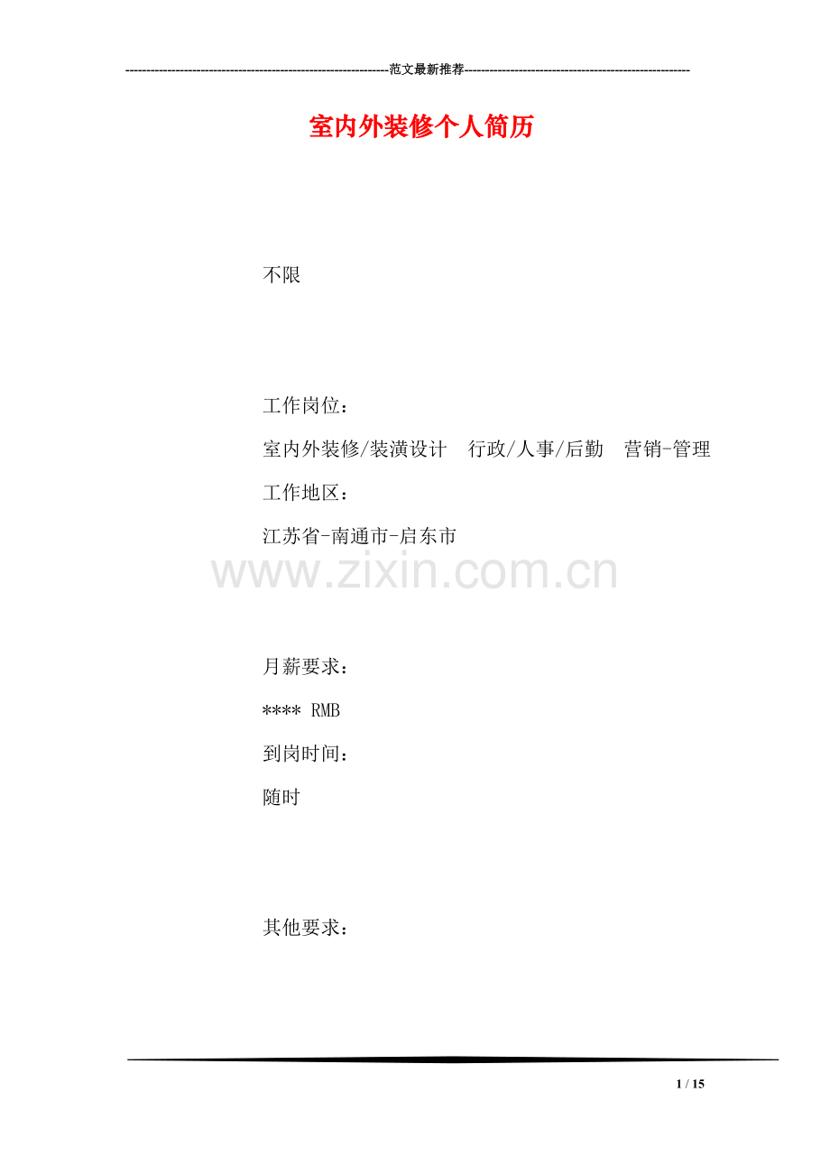 室内外装修个人简历.doc_第1页