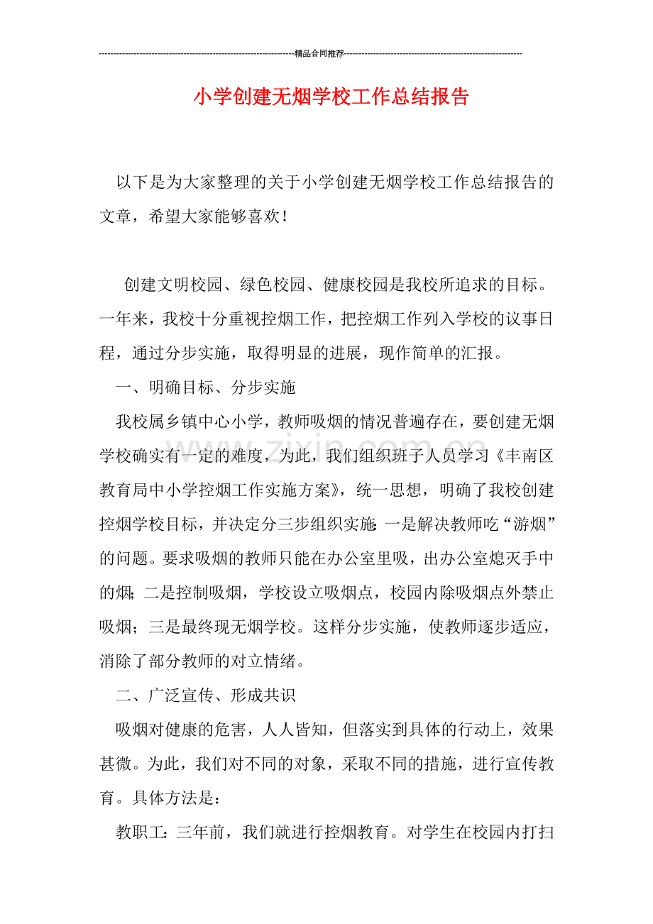 小学创建无烟学校工作总结报告.doc_第1页