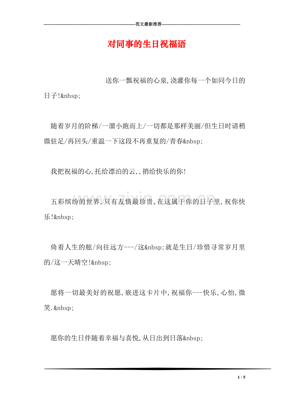 对同事的生日祝福语.doc_第1页