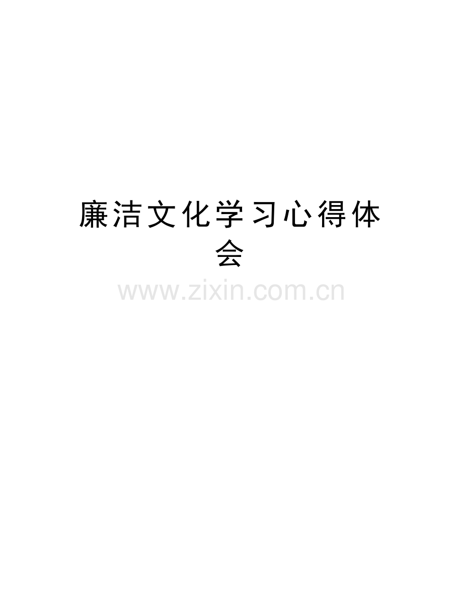 廉洁文化学习心得体会复习课程.doc_第1页