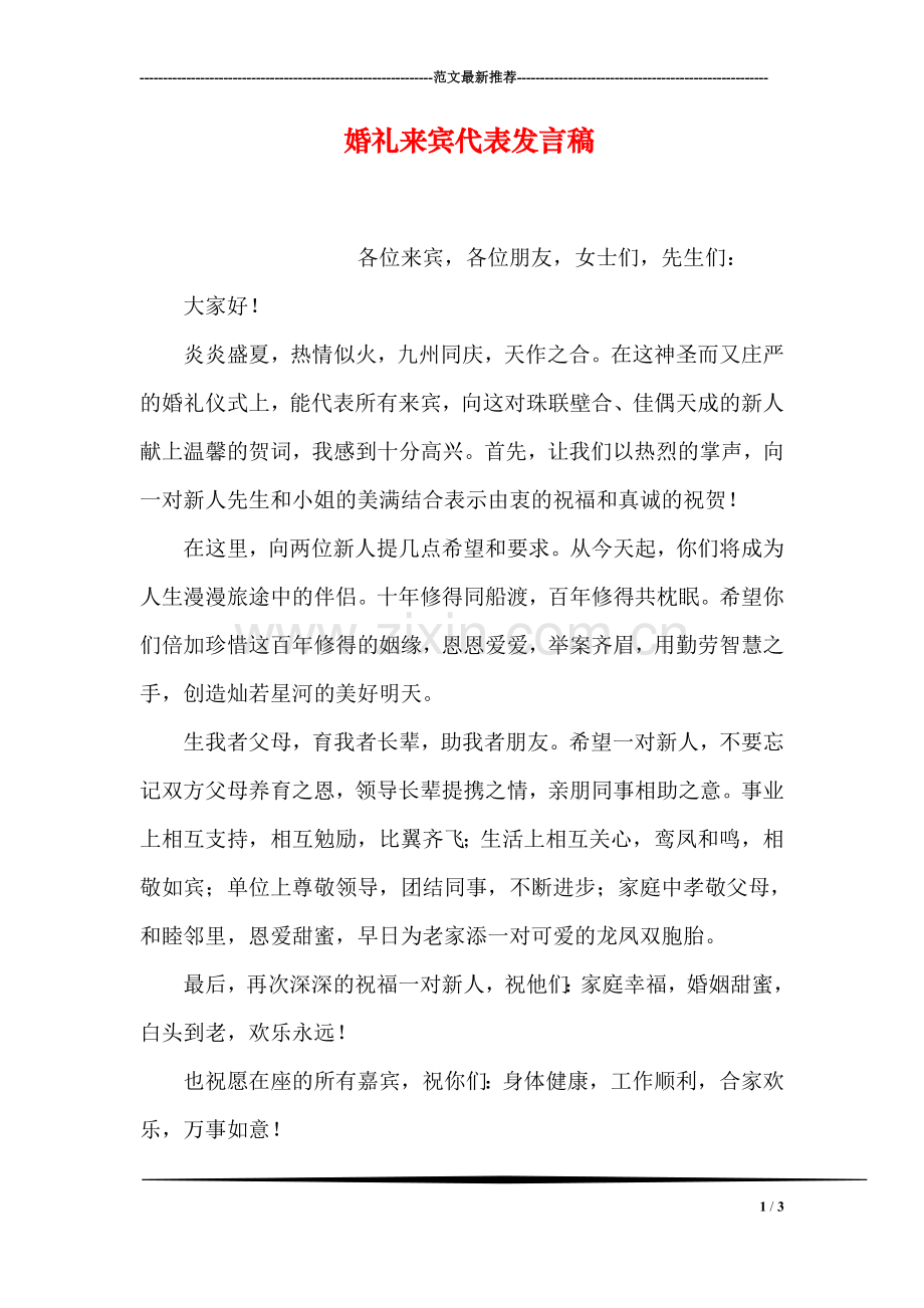 婚礼来宾代表发言稿.doc_第1页