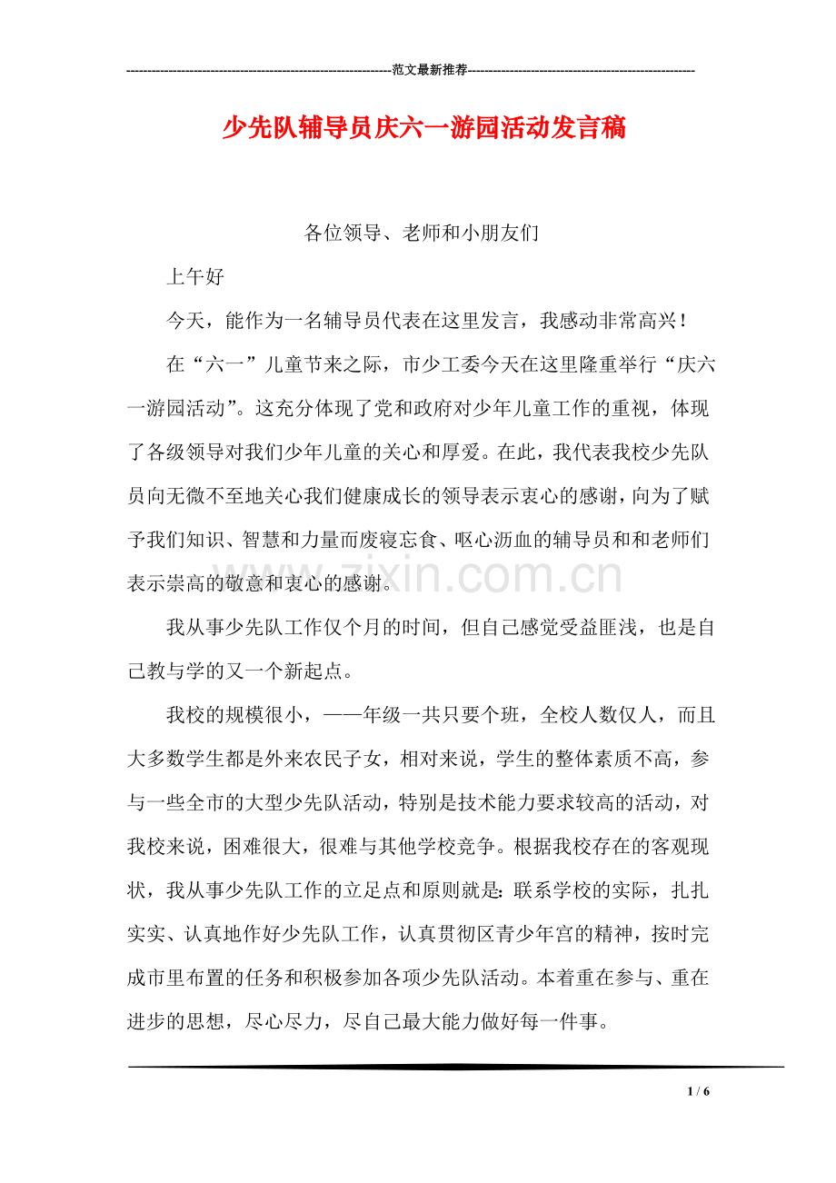 少先队员庆六一游园活动发言稿.doc_第1页
