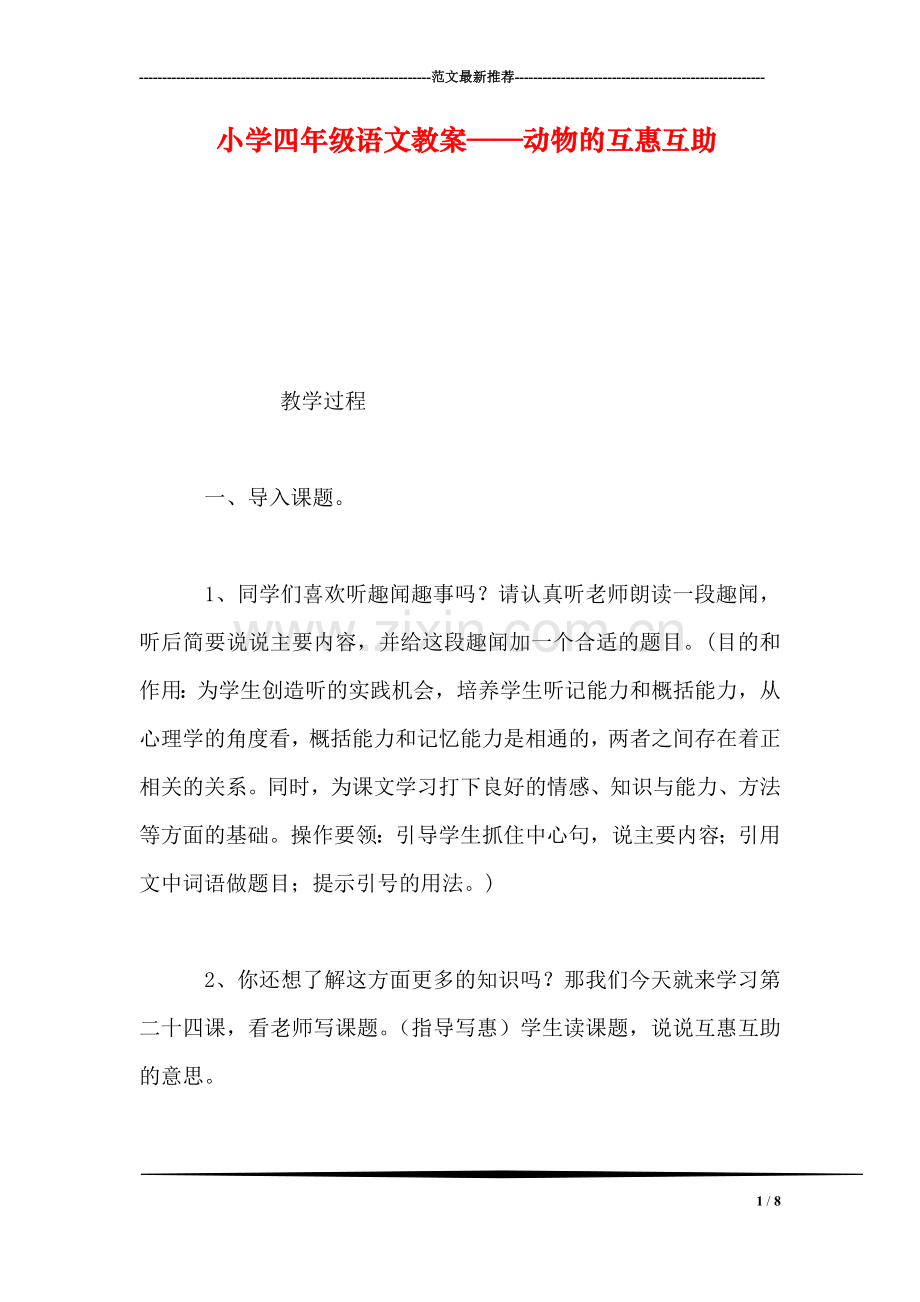 小学四年级语文教案——动物的互惠互助-0.doc_第1页