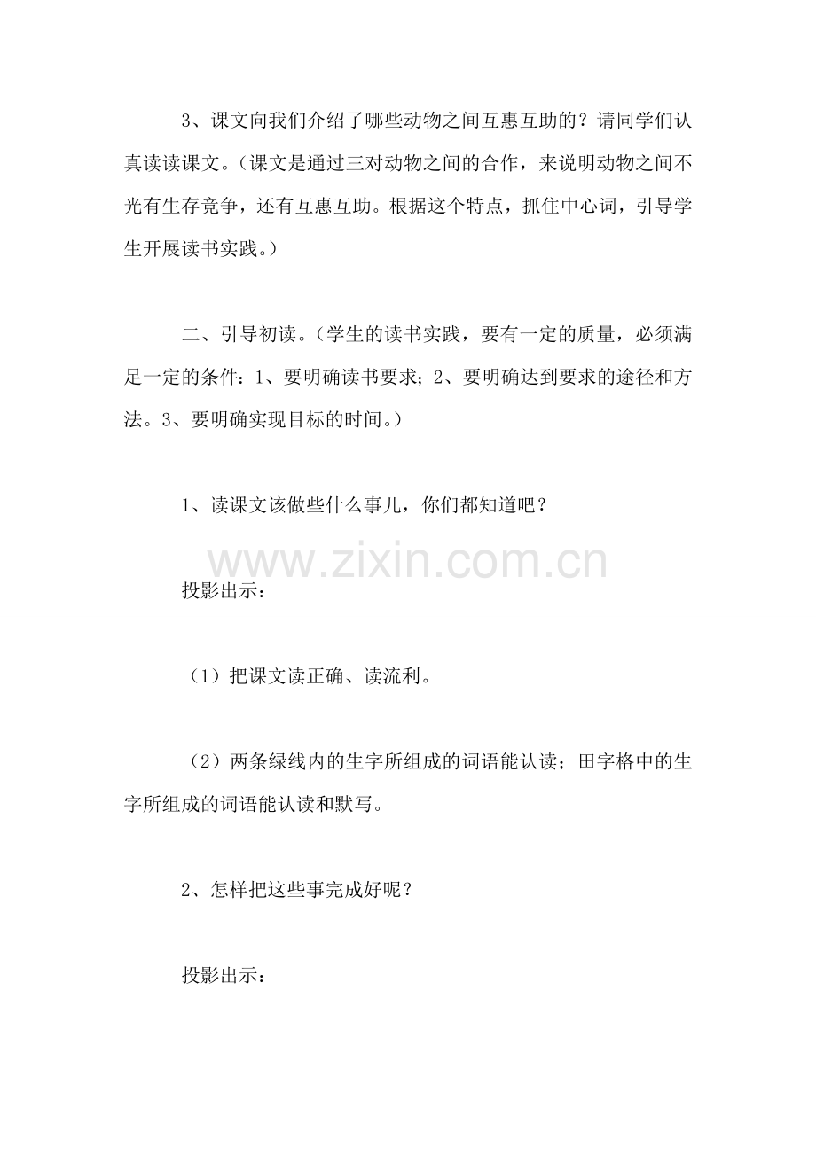 小学四年级语文教案——动物的互惠互助-0.doc_第2页