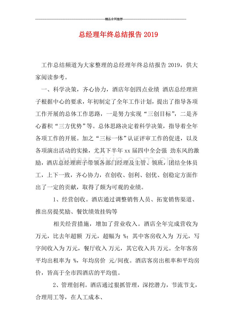 总经理年终总结报告0.doc_第1页