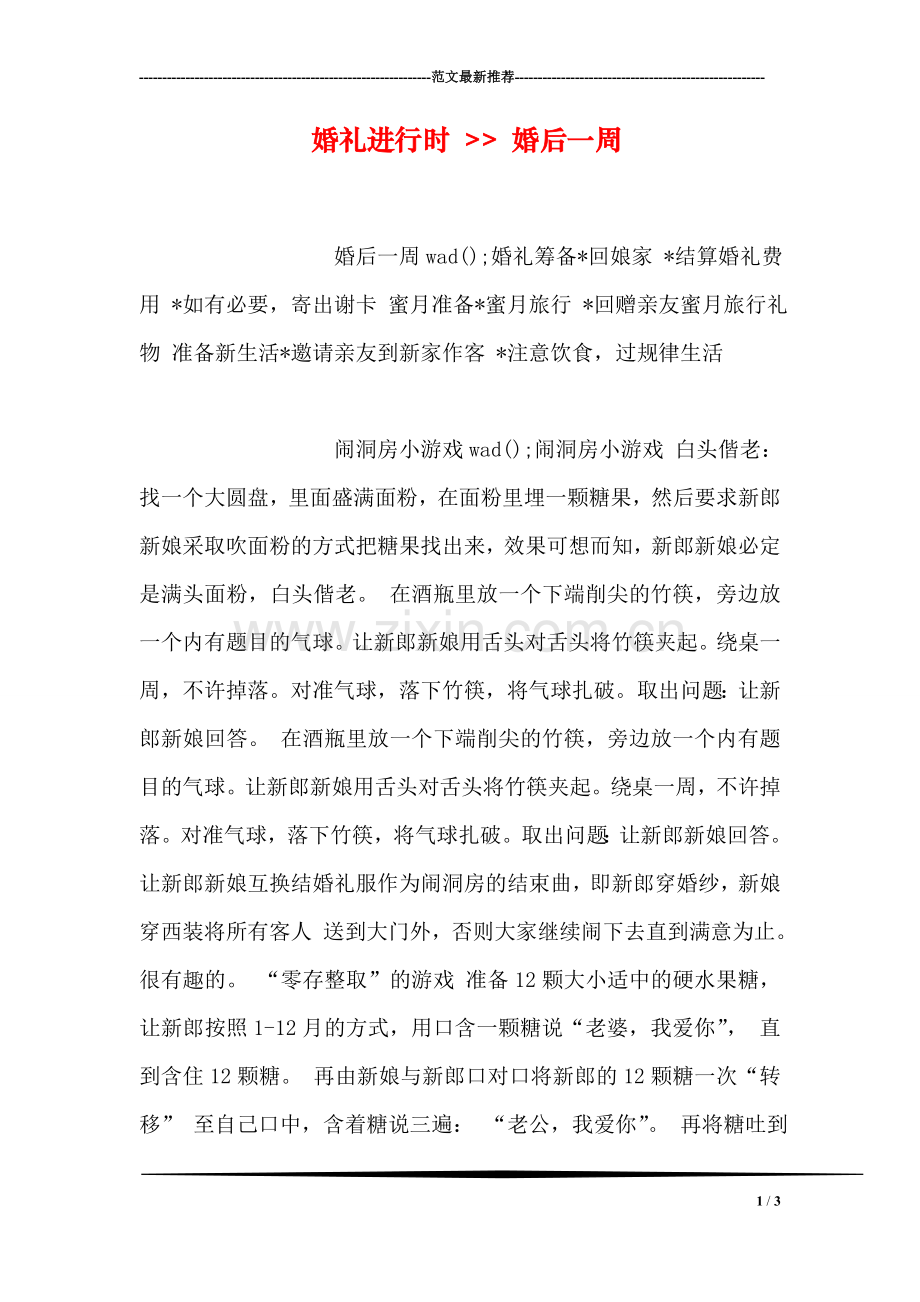 婚礼进行时----婚后一周.doc_第1页