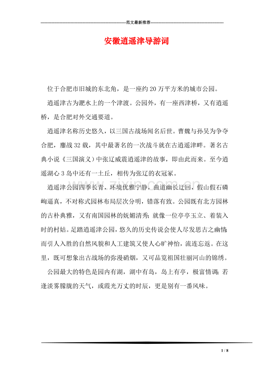 安徽逍遥津导游词.doc_第1页