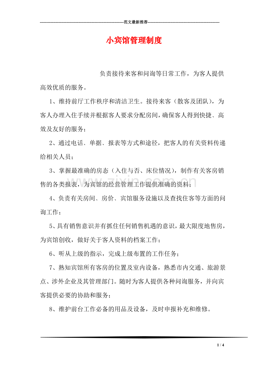 小宾馆管理制度.doc_第1页