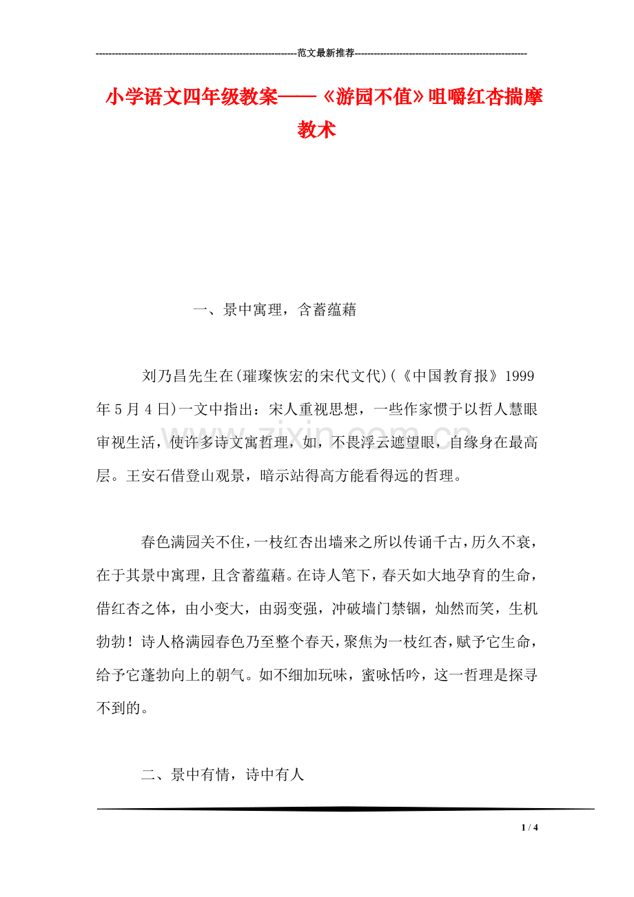 小学语文四年级教案——《游园不值》咀嚼红杏揣摩教术.doc_第1页