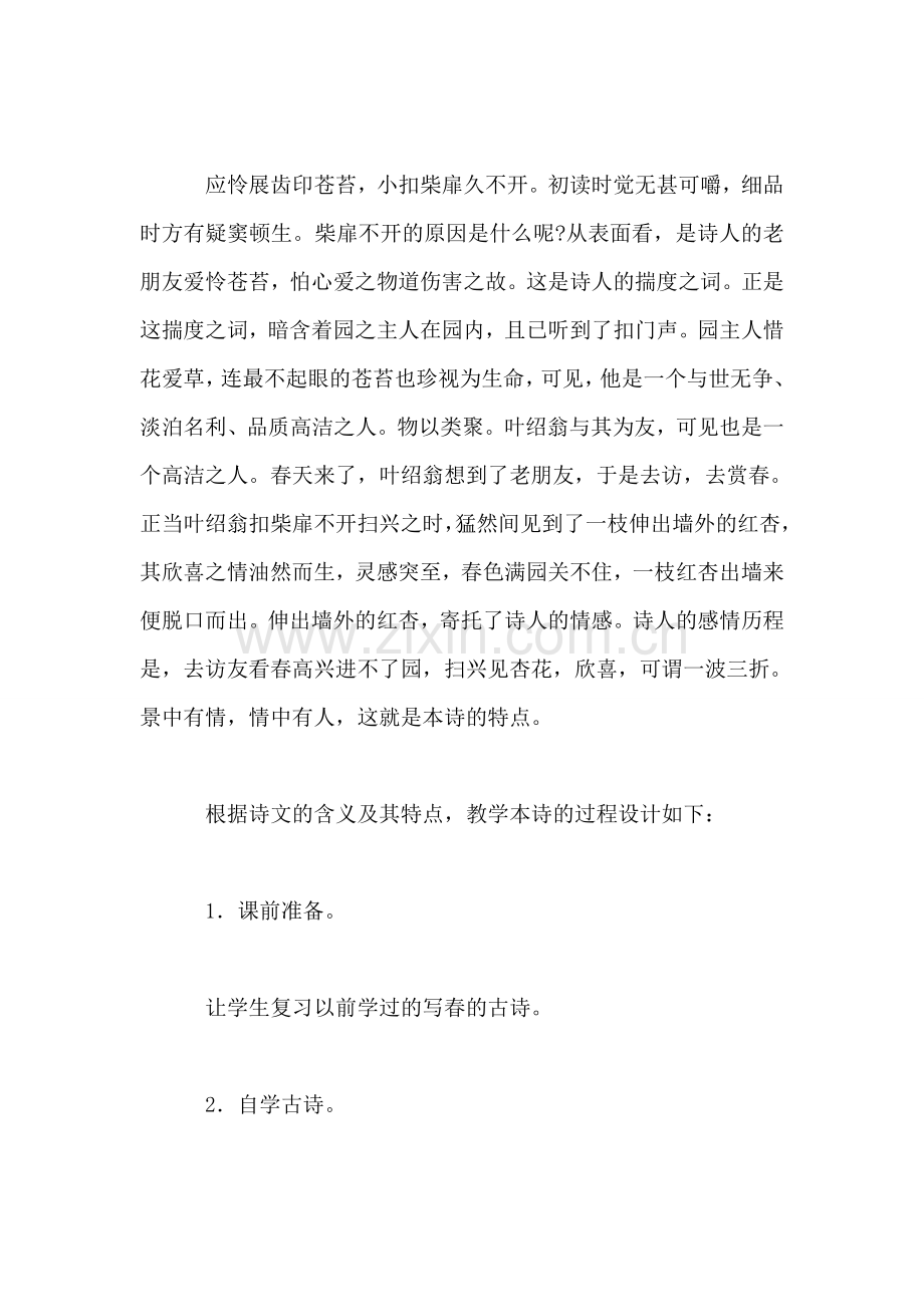 小学语文四年级教案——《游园不值》咀嚼红杏揣摩教术.doc_第2页