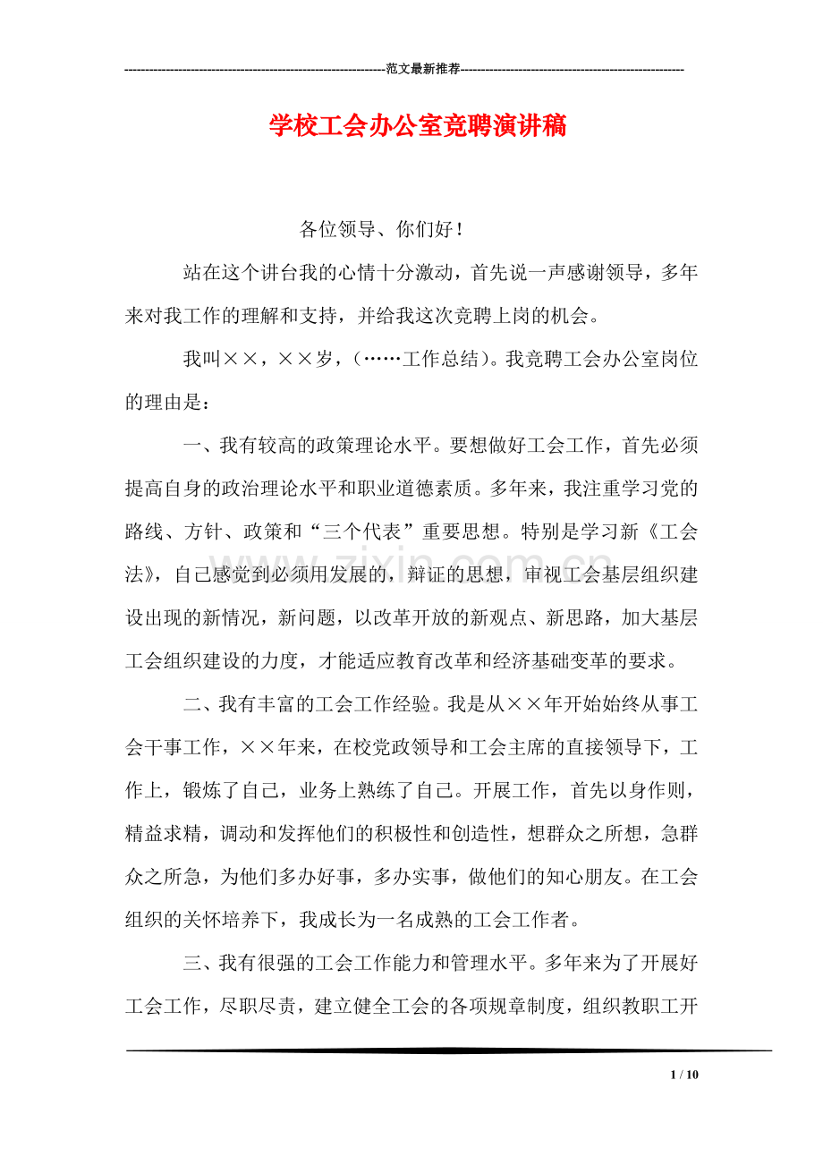 学校工会办公室竞聘演讲稿.doc_第1页