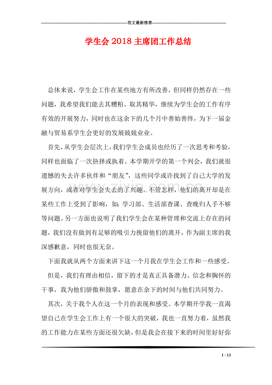 学生会2018主席团工作总结.doc_第1页