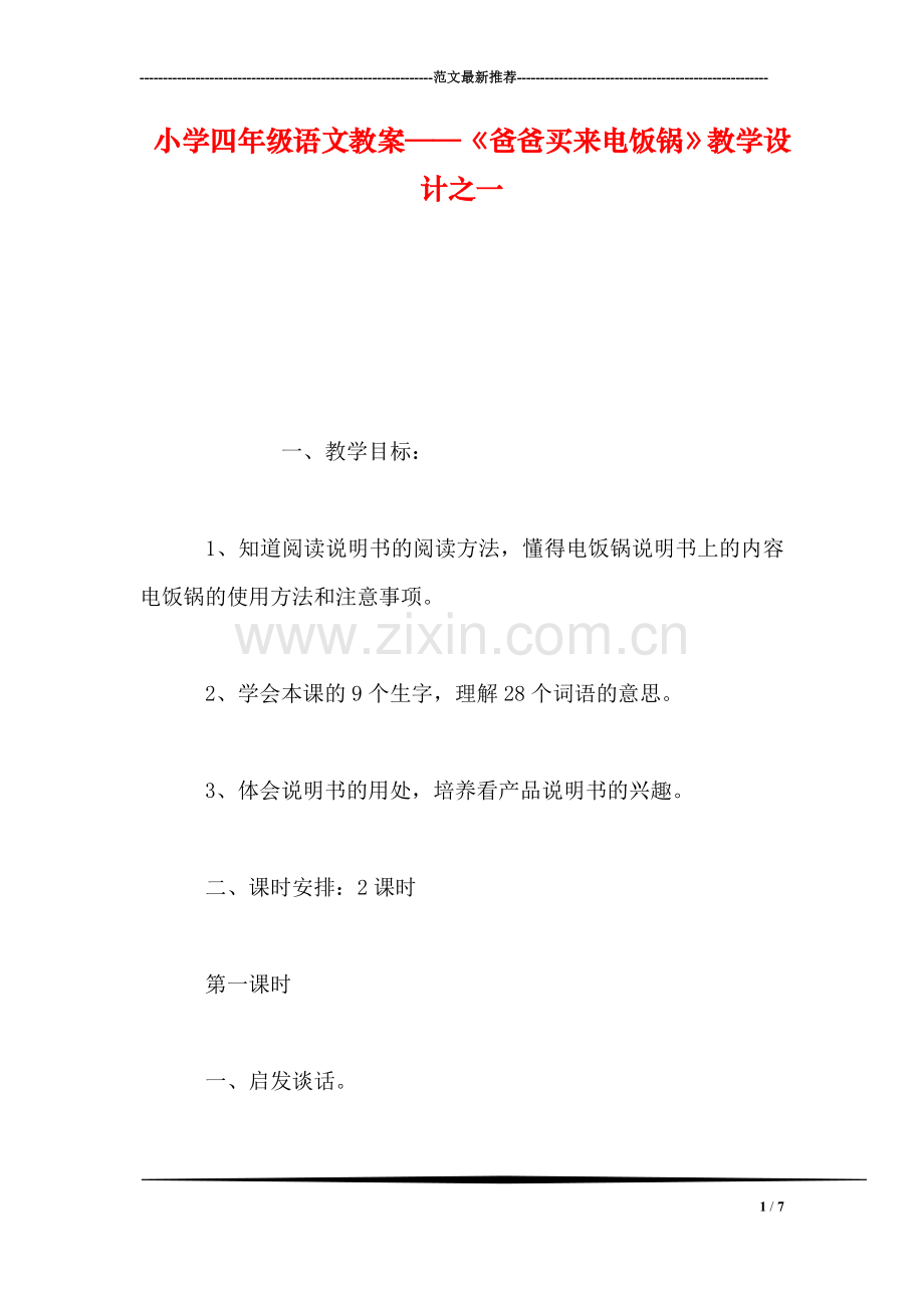 小学四年级语文教案——《爸爸买来电饭锅》教学设计之一.doc_第1页