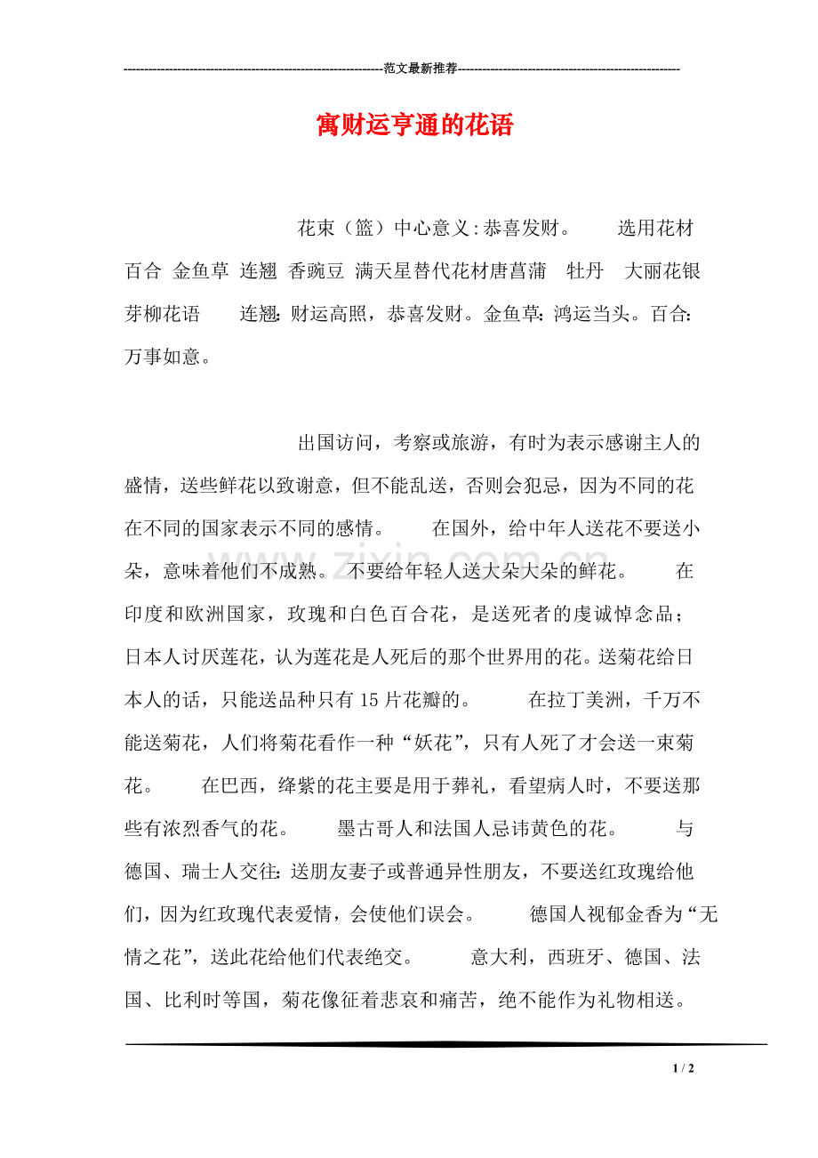 寓财运亨通的花语.doc_第1页