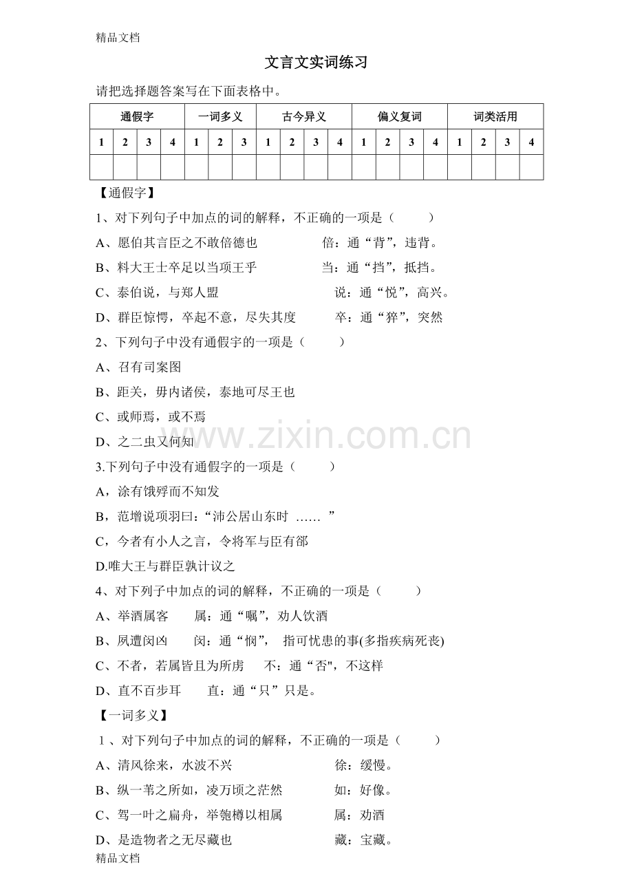 实词练习(一词多义、通假字、词类活用、偏义复词、古今异义)教学文案.doc_第1页