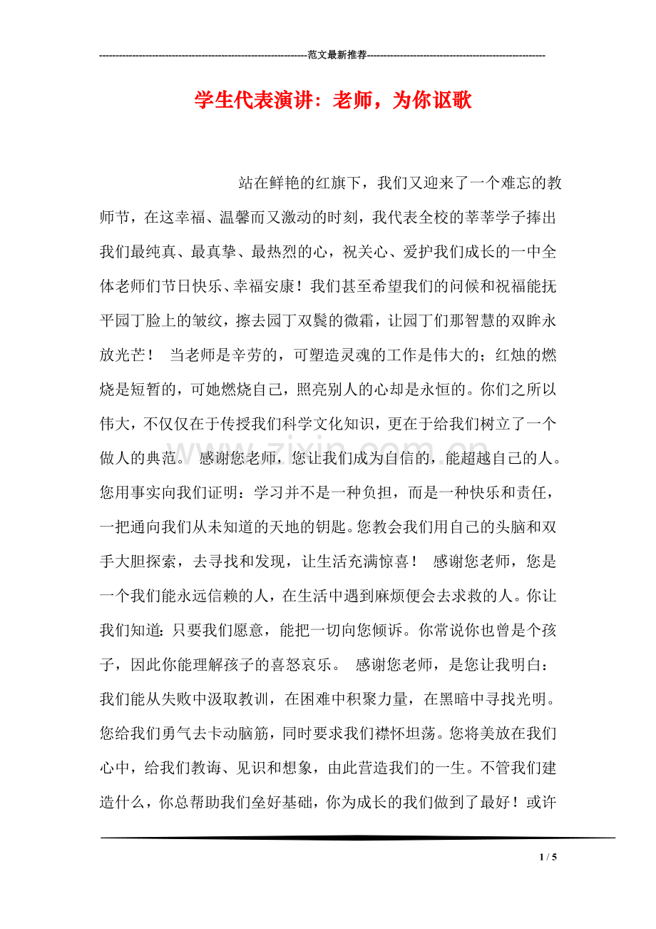 学生代表演讲：老师-为你讴歌.doc_第1页
