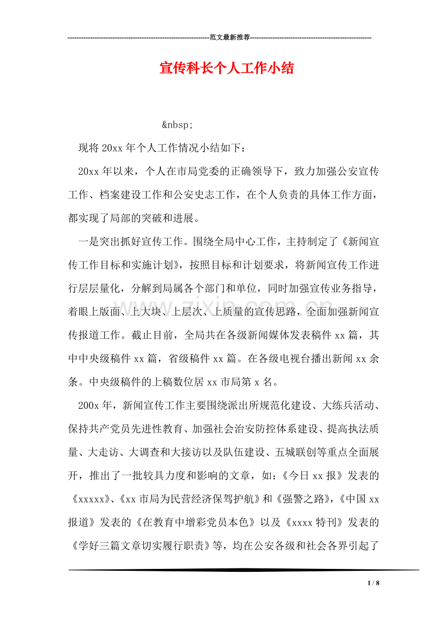 宣传科长个人工作小结.doc_第1页