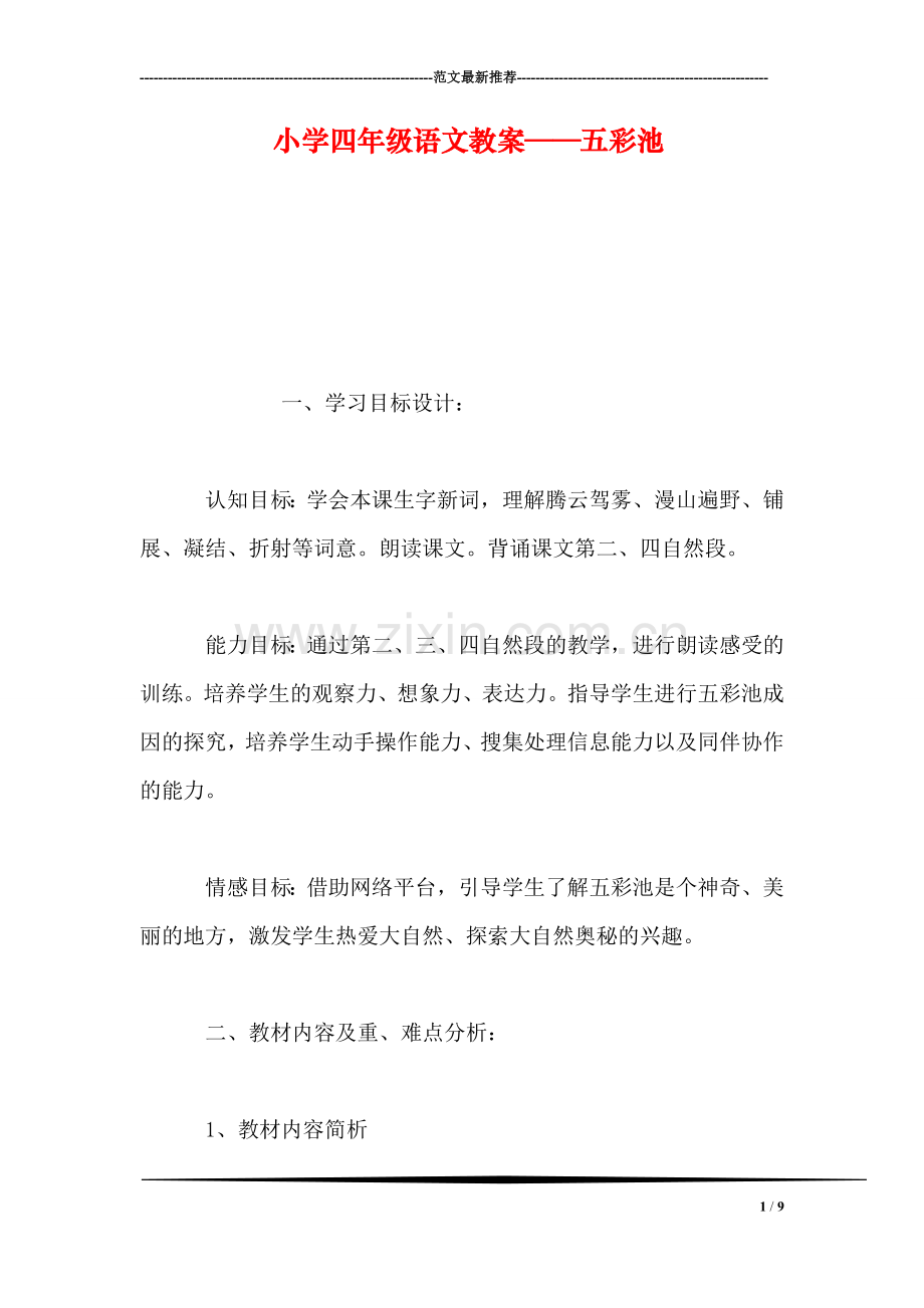 小学四年级语文教案——五彩池.doc_第1页