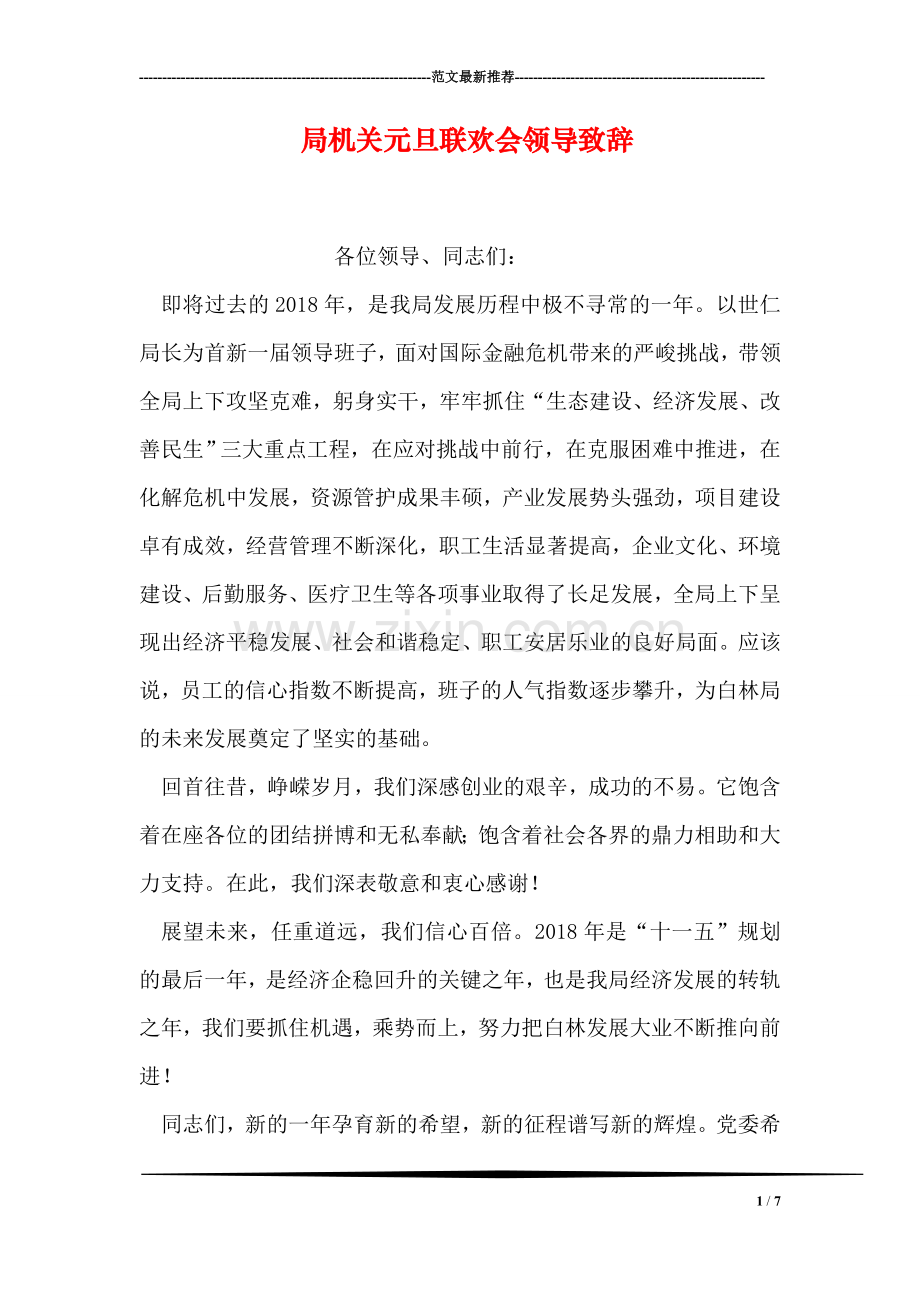 局机关元旦联欢会领导致辞.doc_第1页
