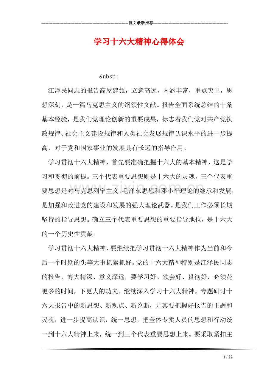 学习十六大精神心得体会.doc_第1页