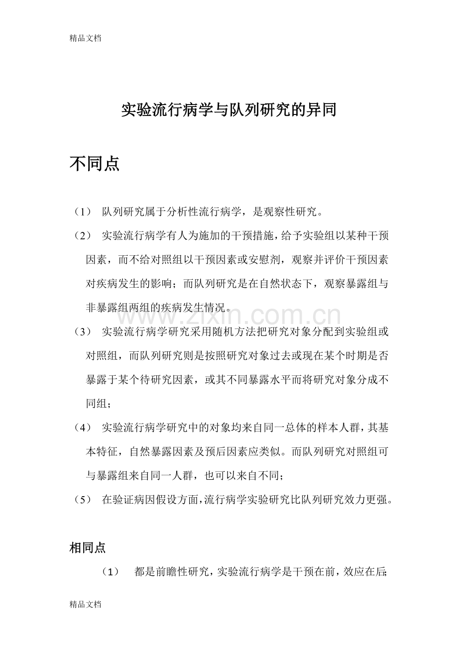 实验流行病学与队列研究的异同说课讲解.doc_第1页