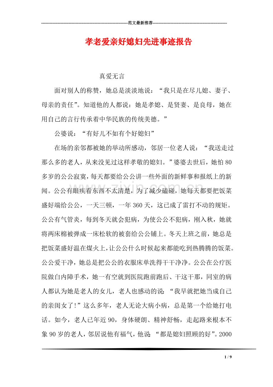 孝老爱亲好媳妇先进事迹报告.doc_第1页