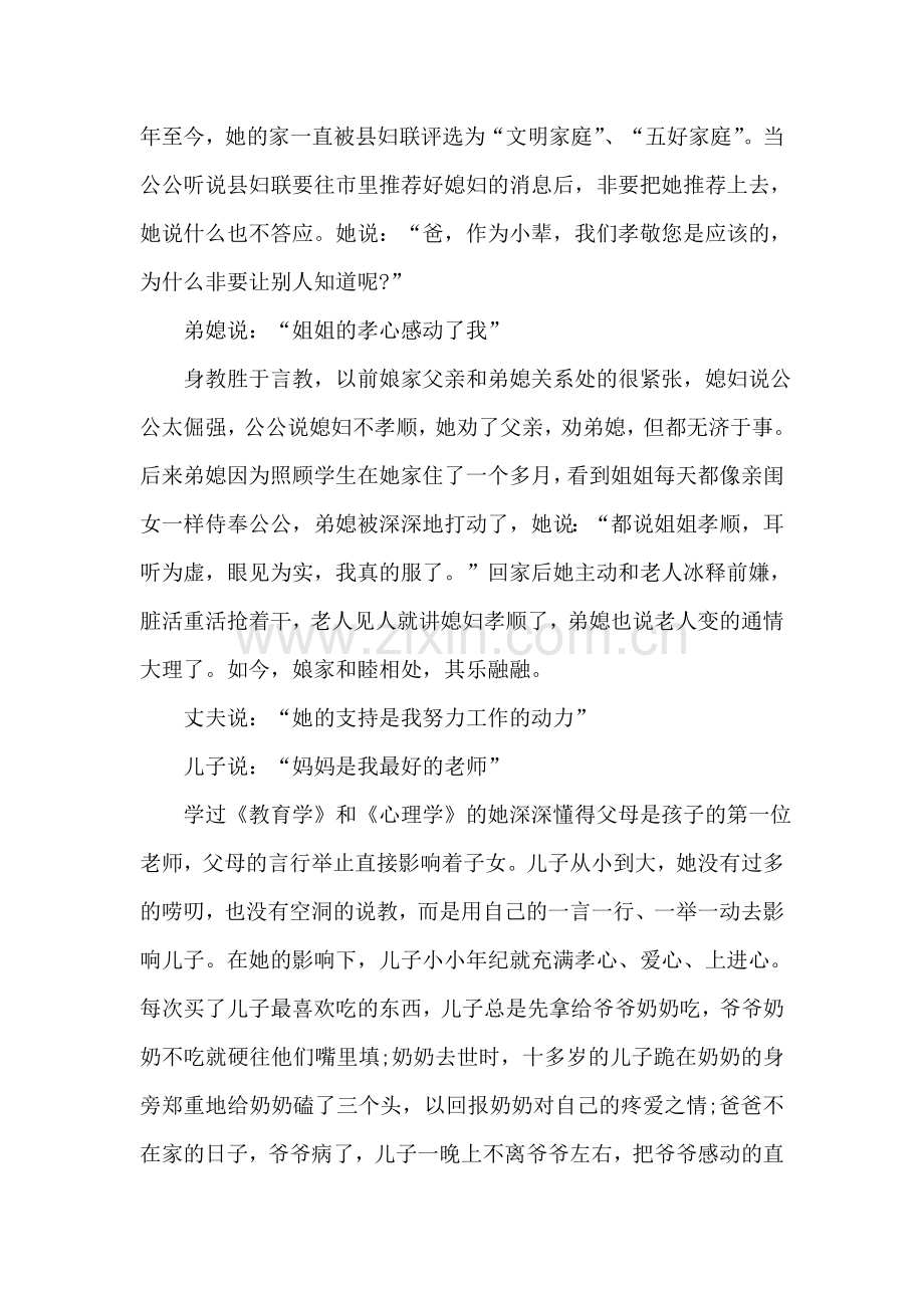 孝老爱亲好媳妇先进事迹报告.doc_第2页